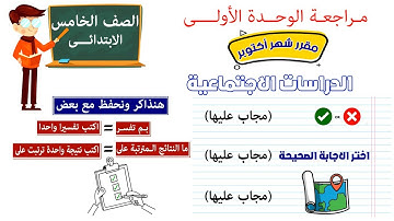 مراجعة الوحدة الاولى خامسة ابتدائى دراسات اجتماعية