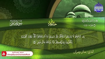 سورة فاطر كاملة القارئ  هاني رضوان