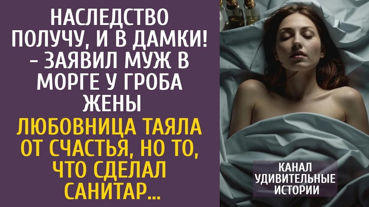 Наследство получу, и в дамки!   заявил муж в морге у гроба жены… Но то, что сделал санитар…