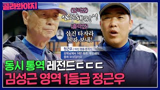 🔥짬에서 나오는 바이브🔥 김성근 영역 1등급 정근우｜최강야구｜JTBC 231016 방송 외