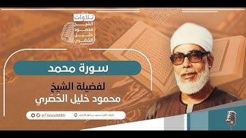 المصحف المرتل || سـورة محمد || برواية حفص عن عاصم || الشيخ محمود خليل الحُصَري.