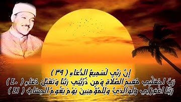 إِنَّ رَبِّي لَسَمِيعُ الدعآء /  سورة ٳبراهيم - روائع الشيخ عبد الباسط عبد الصمد رحمه الله
