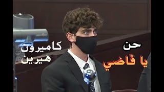 # تصميمي حالات واتس كاميرون هيرين بدون حقوق | حن يا قاضي