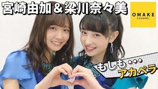 宮崎由加＆梁川奈々美《アカペラ》もしも…