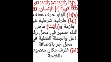 إعراب آية ٢٠ من سورة الإنسان