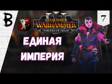 Видео: Total War: Warhammer 3 Thrones of Decay Элспет фон Дракен, Виссенланд #7 "Единая Империя"