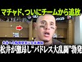 【緊急速報】敗戦後のパドレスで大乱闘発生！松井がマチャドに反旗＆“大谷侮辱発言”で全米が激怒！チーム首脳部はマチャドのチームからの除外を発表！【MLB/大騒動】