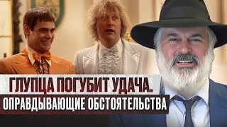 Глупца погубит удача. Оправдывающие обстоятельства. Рав Алекс Артовский