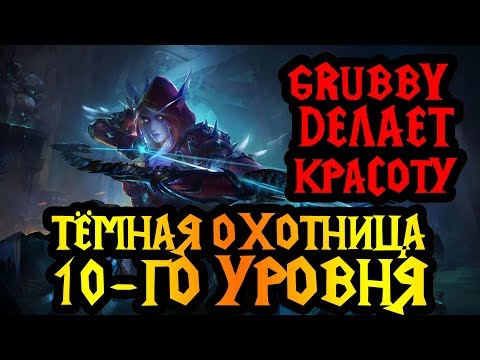 Видео: Темная охотница 10-го уровня от Grubby. Cast #53 [Warcraft 3]