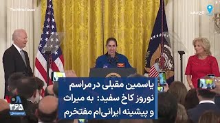 یاسمین مقبلی در مراسم نوروز کاخ سفید: به میراث و پیشینه ایرانی‌ام مفتخرم