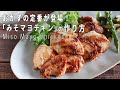 【子供もパクパク食べる！】簡単！美味しい！「みそマヨチキン」の作り方【レシピ付き】