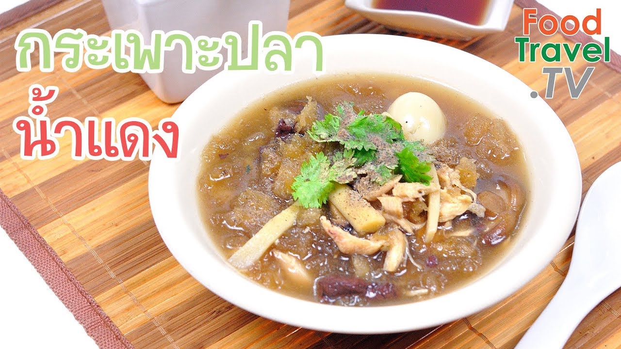 กระเพาะปลาน้ำแดง กระเพาะปลา | FoodTravel ทำอาหาร