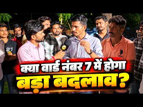 क्या वार्ड नंबर 7 में होगा बड़ा बदलाव? निर्दलीय पृथ्वी सिंह रामदेरिया बिगाड़ेंगे BJP-कांग्रेस का