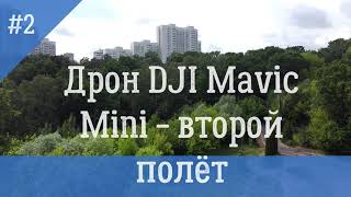 Дрон DJI Mavic Mini 2020 - второй полёт