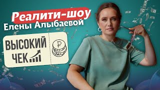 Реалити-шоу Елены Алыбаевой "Высокий чек", третий разбор 19.05.2024г., сокращенная версия