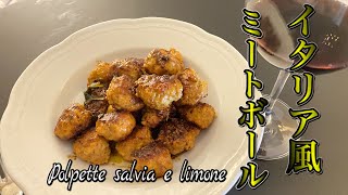 【本場イタリア】イタリア風ミートボール　セージとレモン風味　Polpette salvia e limone 【TK kitchen 】