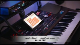 2020 عزف اغنية راح اسجل روحي - محمد عبد الجبار | MH_TRIP