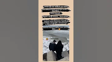 একজন স ত র ত র স ব ম ক প রশ ন করল ইসল ম ক ভ ড ও Shortvideos গজল 