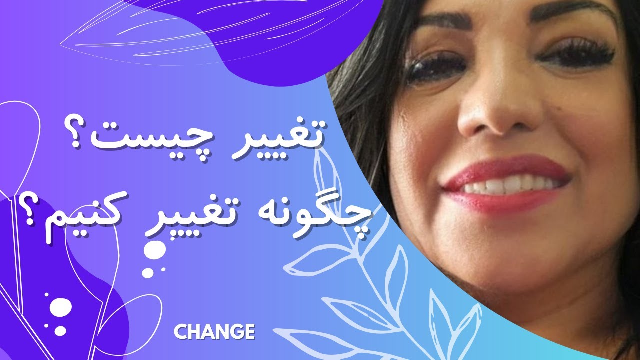 تغییر چیست و چگونه تغییر کنیم؟ - YouTube