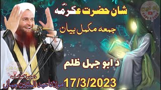 Download lagu jummah New bayan 2023 | molana Abdul mateen jamali new Bayan mohabbat Hazrat Ikrama Ra