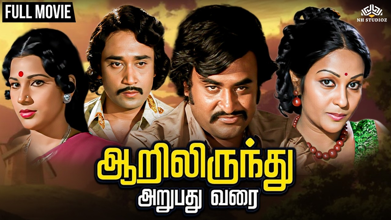 Aarilirunthu Arubathu Varai (ஆறிலிருந்து அறுபது வரை) Full Tamil Movie HD | Rajinikanth Super Hit  📺✨