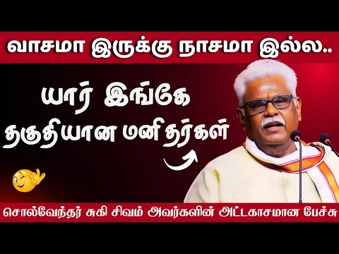 யார் இங்கே தகுதியான மனிதர்கள் | சுகி சிவம் பேச்சு | Suki Sivam Inspiring Latest Speech