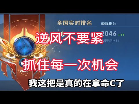 王者荣耀听安：巅峰晋级全国前二十，射手失误频出，打野心态炸裂，看我如何力挽狂澜。