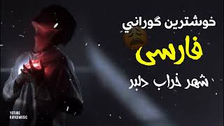 خۆشترین کورانی فارسی 2023 (عزاب) |Xoshtrin gorani farsi tiktok 2023