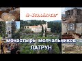 Монастырь Молчальников - ЛАТРУН и Замок Тамплиеров