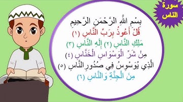 تعليم الأطفال والكبار  سورة الناس بالتجويد المبسط
