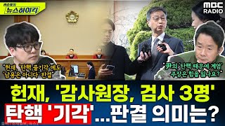 헌재, 감사원장-검사 3명 탄핵 &#39;기각&#39;...그런데 &quot;탄핵 소추권 &#39;남용…