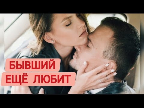 Если бывший еще любит, значит САМ СЕБЯ ВЕРНЁТ | 11 Признаков, что он вернётся