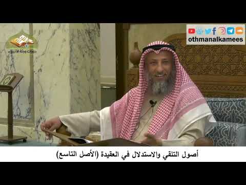 380/31 أصول التلقي والاستدلال في العقيدة الأصل التاسع-شرح كتاب مختصر العقيدة مجزء - عثمان الخميس