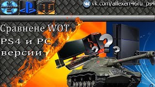 World of Tanks. Обзор PS4 и PC версий