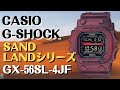 CASIO G-SHOCK ソーラー腕時計  GX-56SL-4JF SAND LAND（荒野の大地）シリーズ　2022年6月発売