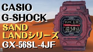 CASIO G-SHOCK ソーラー腕時計  GX-56SL-4JF SAND LAND（荒野の大地）シリーズ　2022年6月発売