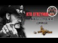 Naboje z prochami Lemmiego Kilmistera. Kto je otrzymał ?
