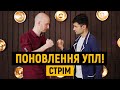 Готовність Динамо і Шахтаря, нова ера Карпат і розбірки в першій лізі | Стрім, ТаТоТаке №151