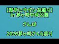 さんぽ 勝手にサザン盆踊り 2026.4.5(日) 2026茅ヶ崎さくら祭り 茅ヶ崎市茅ヶ崎中央公園