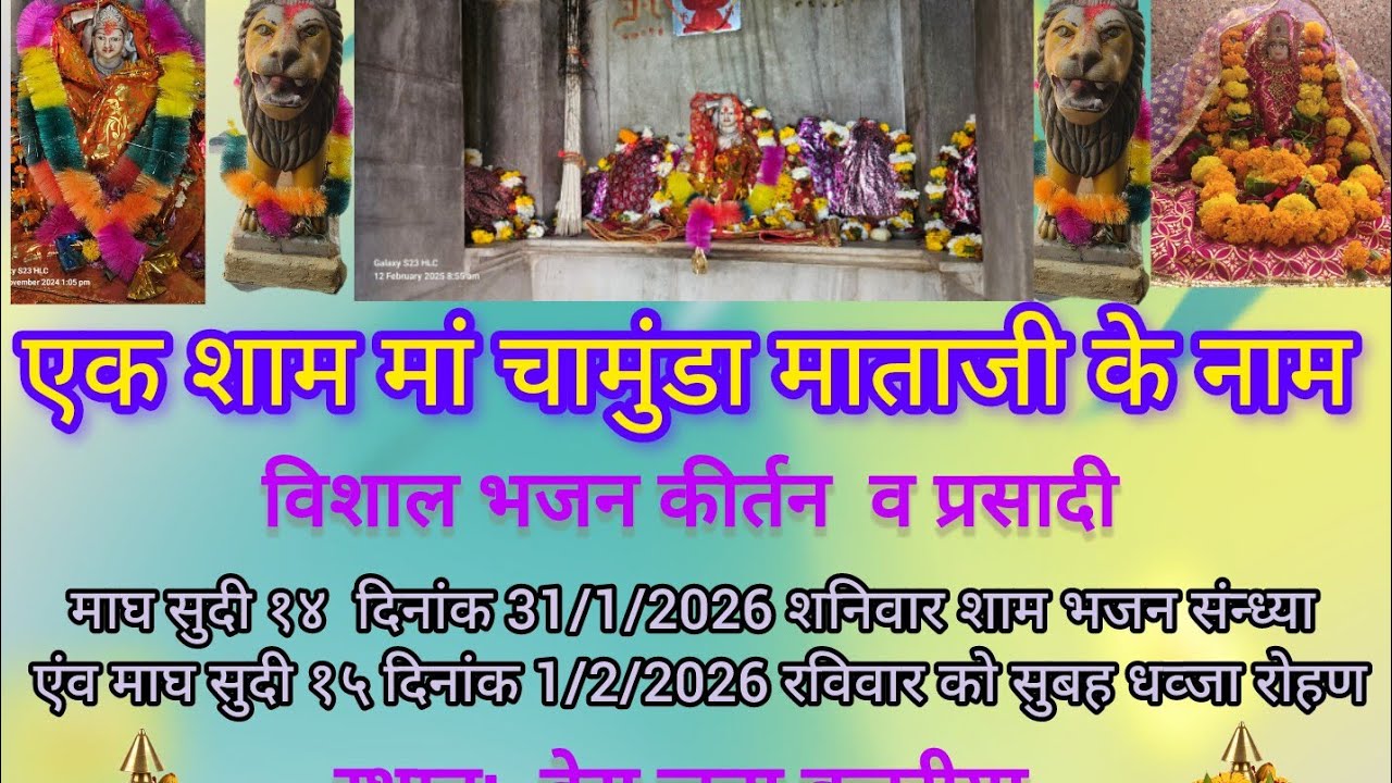 एक शाम मां चामुंडा माताजी के नाम भजन कीर्तन दिनांक 31/1/2026 शनिवार शाम विडिओ हिरालाल सैणचा 