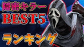 操作難易度が高いキラーベスト５ キラー分野別ランキング 操作がずいむーで強いキラーをご紹介 Ps4版 Dead By Daylight 243 Youtube
