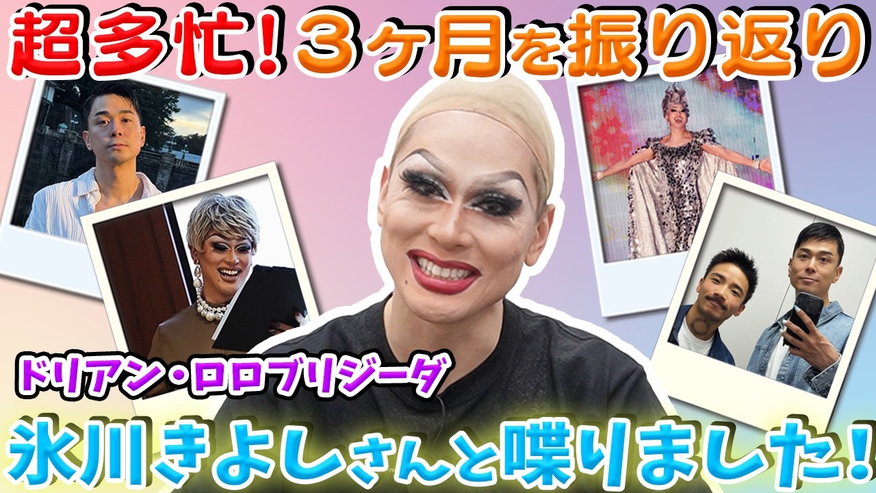 【メイク】超多忙な近況報告！ドリアンが氷川きよしさんに認知されてました