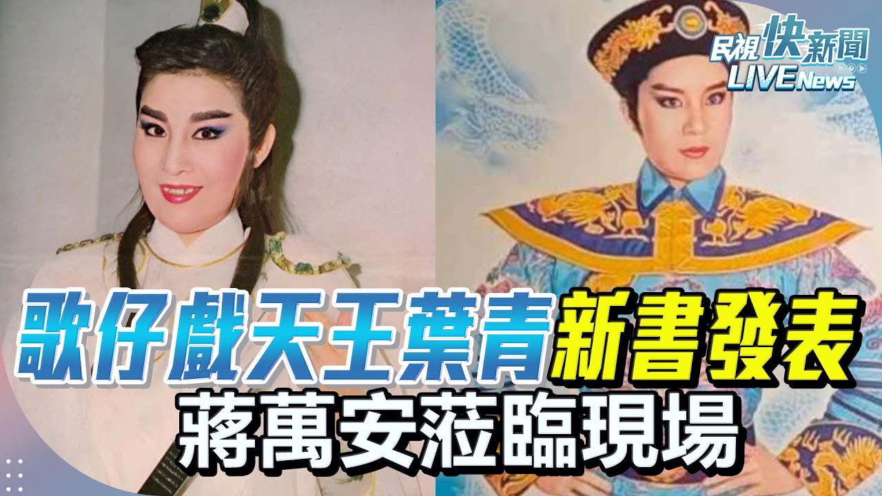 【LIVE】1221 歌仔戲千面戲王葉青新書發表暨戲曲撼動饗宴表 蔣萬安蒞臨現場｜民視快新聞｜