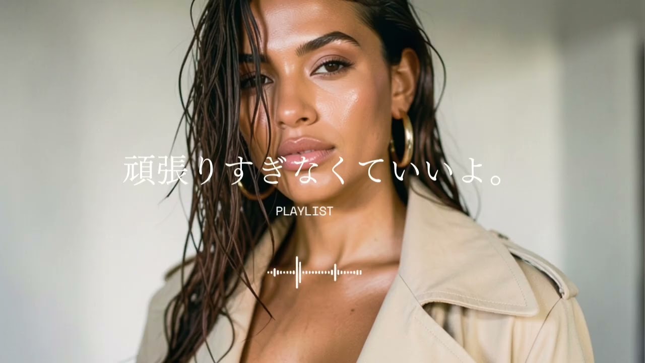 人生に疲れた時に聴く癒しのエモいR&B HIPHOP｜作業用BGM / 夜 / リラックス