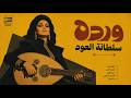   7 وردة سلطانة العود     