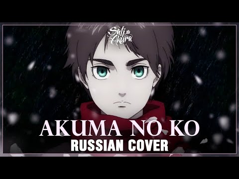 [Attack on Titan Final Season на русском] Akuma no Ko (Cover by Sati Akura)