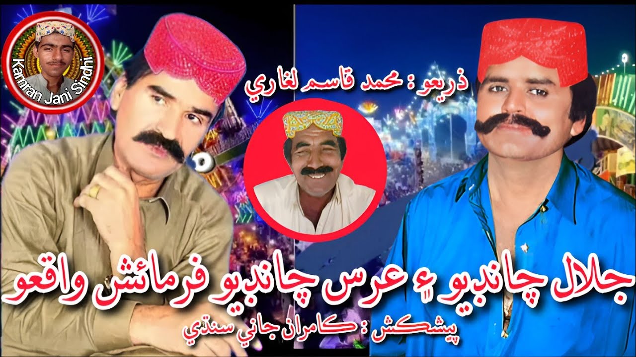 Jalal Chandio Muhammad Urs Chandio Waqiyo| جلال چانڊيو محمد عرس چانڊيو مشهور واقعو سنڌي اسٽوري