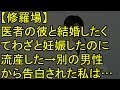 【修羅場】医者の彼と結婚したくてわざと妊娠したのに、流産した→別の男性から告白された私は…