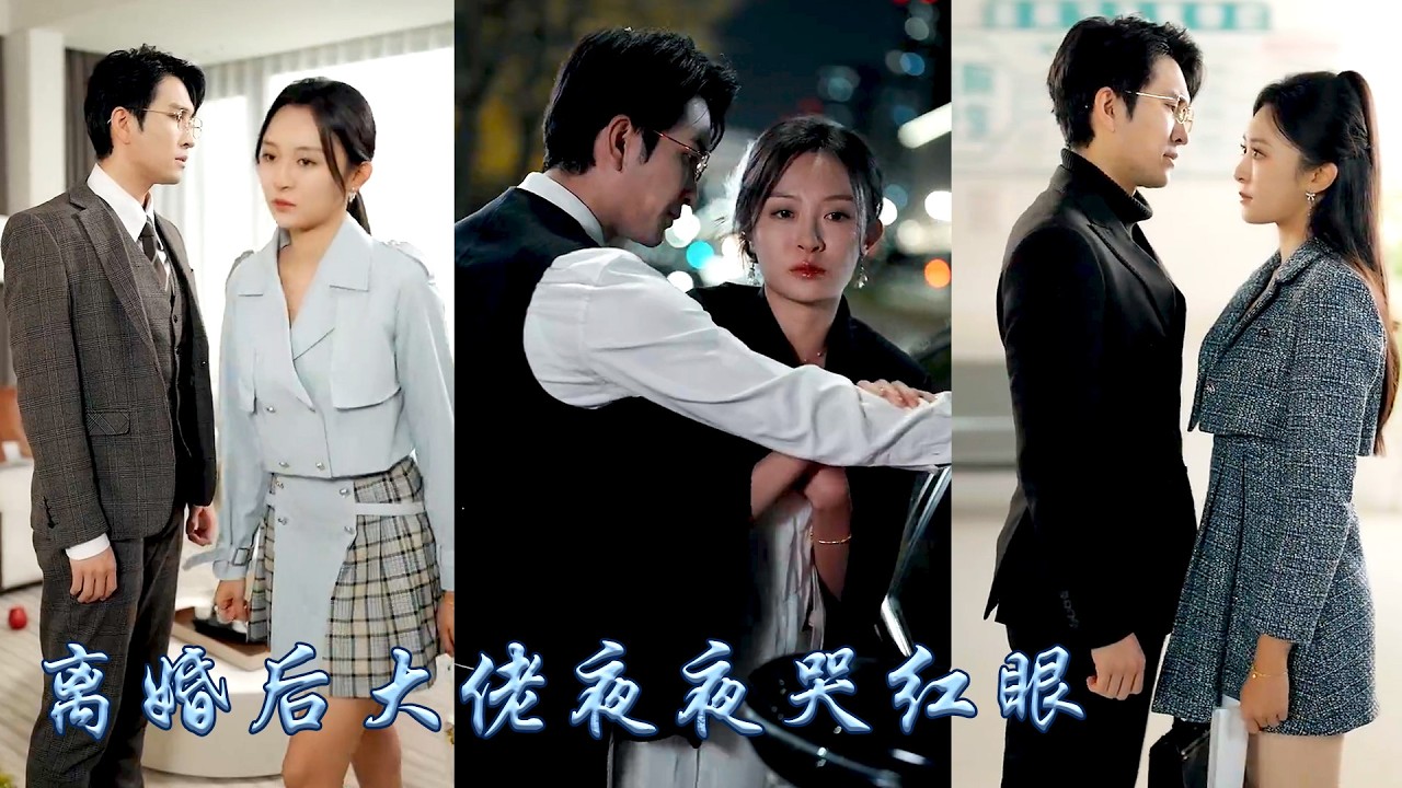 她捧着一顆真心愛着他，他卻為了寡嫂把她流放國外，愛意消散她不再熱臉貼他的冷屁股，帶崽回國她一心撲在事業上，可面對她反常的冷漠態度，狗男人的心卻像空了一塊，屈膝在她面前紅着眼求她再愛一次！#甜寵 #追妻