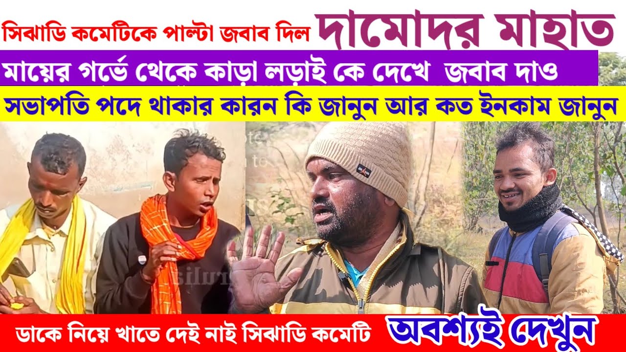 হটাৎ দামোদর মাহাত আজ মুখ খুললেন!! সিঝাডি কমেটিকে পাল্টা জবাব দিল 